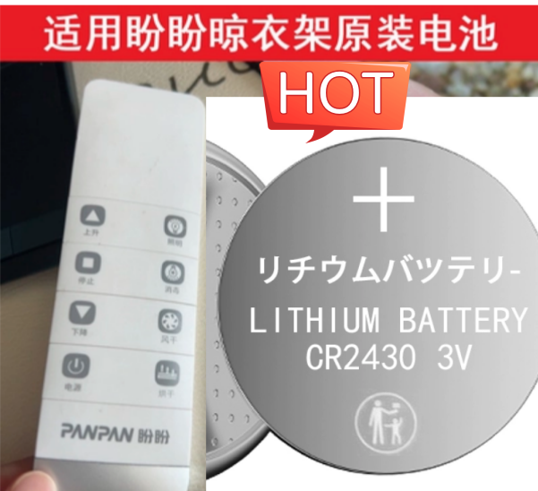 适用盼盼电动晾衣架遥控器纽扣电池电子CR2430晾霸盼盼电动架电池