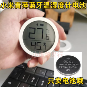 适用小米青萍蓝牙温湿度计3V纽扣电池CR2430高精度数显温湿计电子