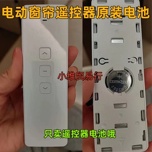 智能电动窗帘遥控器原装电池CR2032电子电动开窗器链条式纽扣电池