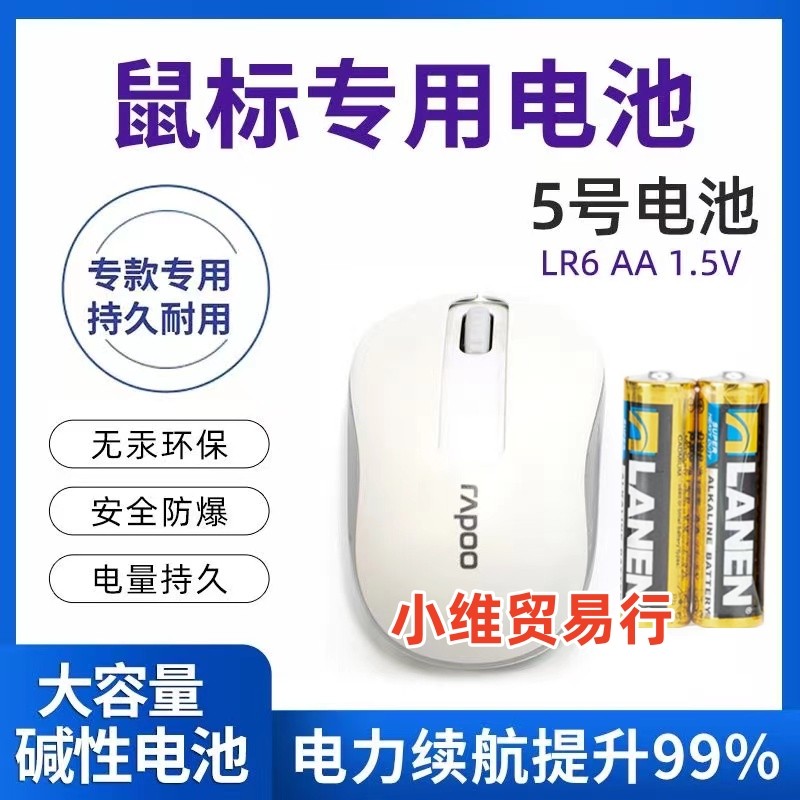 无线鼠标专用电池5号lr6aa碱性适用雷柏罗技联想小米华为惠普鼠标