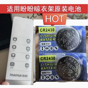 适用盼盼电动晾衣架遥控器纽扣电池电子CR2430晾霸盼盼电动架电池