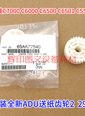 柯美C6500 C6501 C6000 C7000原装进纸送纸齿轮29T 65AA77540