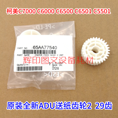 柯美C6500 C6501 C6000 C7000原装进纸送纸齿轮29T 65AA77540