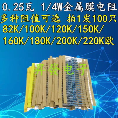 1/4W 82K/100K/120K/150K/160K/180K/200K/220K 0.25瓦金属膜电阻