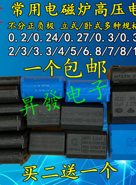 0.27/0.3/0.33/1/2/3/4/5/6/8/10UF 275V-400V-1200V 电磁炉电容