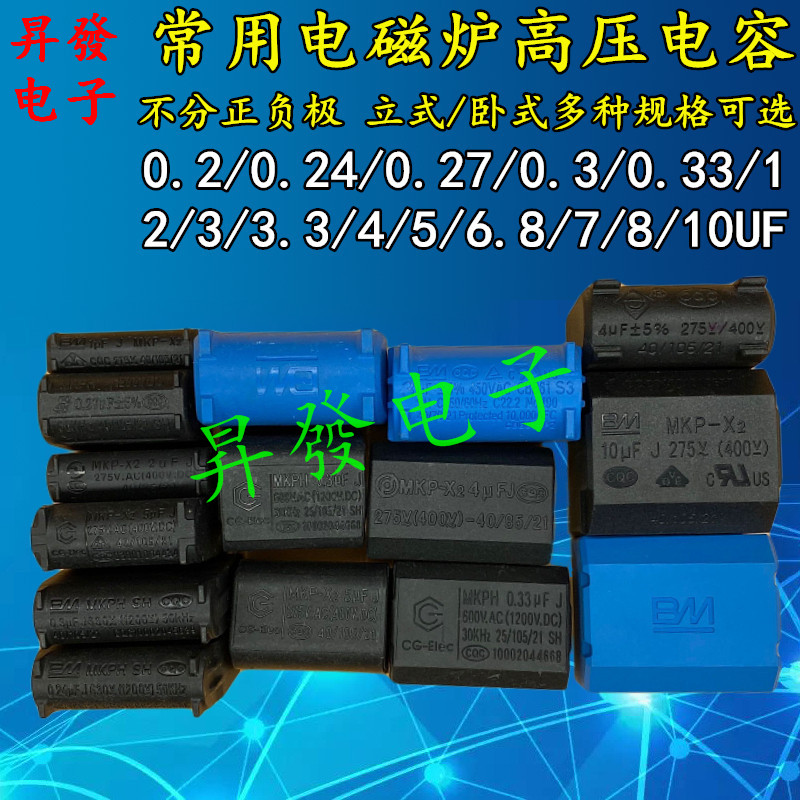 0.27/0.3/0.33/2/3/4/5/8/10UF MXP-X2电磁炉电容275V-400V-1200V-封面