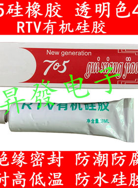 705硅胶 防水密封固化防高温 透明胶 硫化饰品胶 仪表密封胶