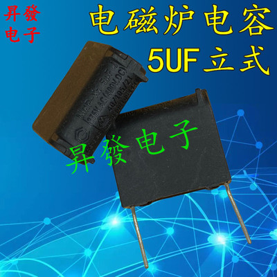 电磁炉电容 4UF=5UF 275V MKP X2 4UF 275VAC (400VDC) 立式