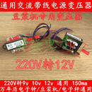 10V 通用带线万年历电子秤豆浆机变压器 12V 150MA 220V转9V