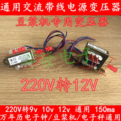 通用带线万年历电子秤豆浆机变压器 220V转9V 12V 10V 3W 150MA