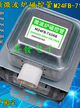全新M24FB-710AB变频微波炉磁控管2M538H通用539H 519H 339H 303H