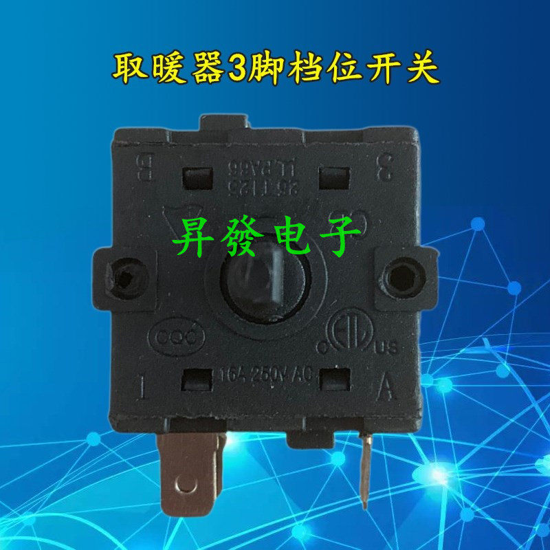 电暖器开关 电油汀档位开关 电暖气三脚调档开关 3脚取暖器配件
