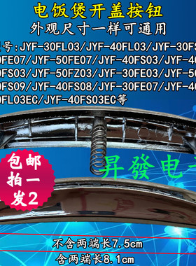 30FE07电饭煲开盖按钮JYF-40FS08/50FS03电饭锅开关按键扣子配件