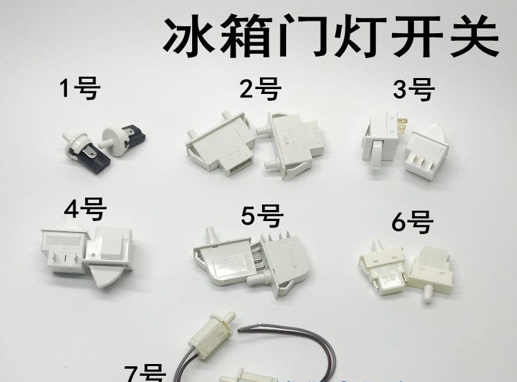 冰箱通用灯光门控电源开关按钮冰箱门灯开关门控制照明灯按键配件