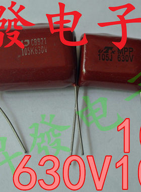 〖昇發电子〗全新薄膜电容CBB  630V105J 105K 630V 1UF