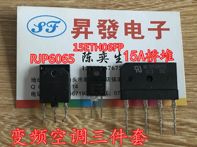 RJP6065+15ETH06FP+15A桥堆 整流桥 变频空调常用配件 一套价