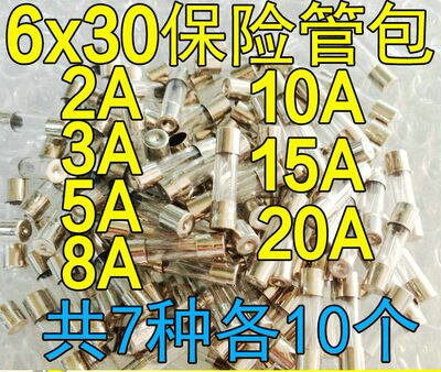 常用保险管包 玻璃保险管包 保险丝 6*30 7种各10个共70个