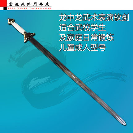 龙中龙表演剑 软剑晨练太极剑/比赛训练剑/武术器械 未开刃