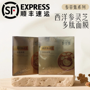 参造参草集人参西洋参灵芝多肽面膜5片/盒保湿补水东北长白山面膜