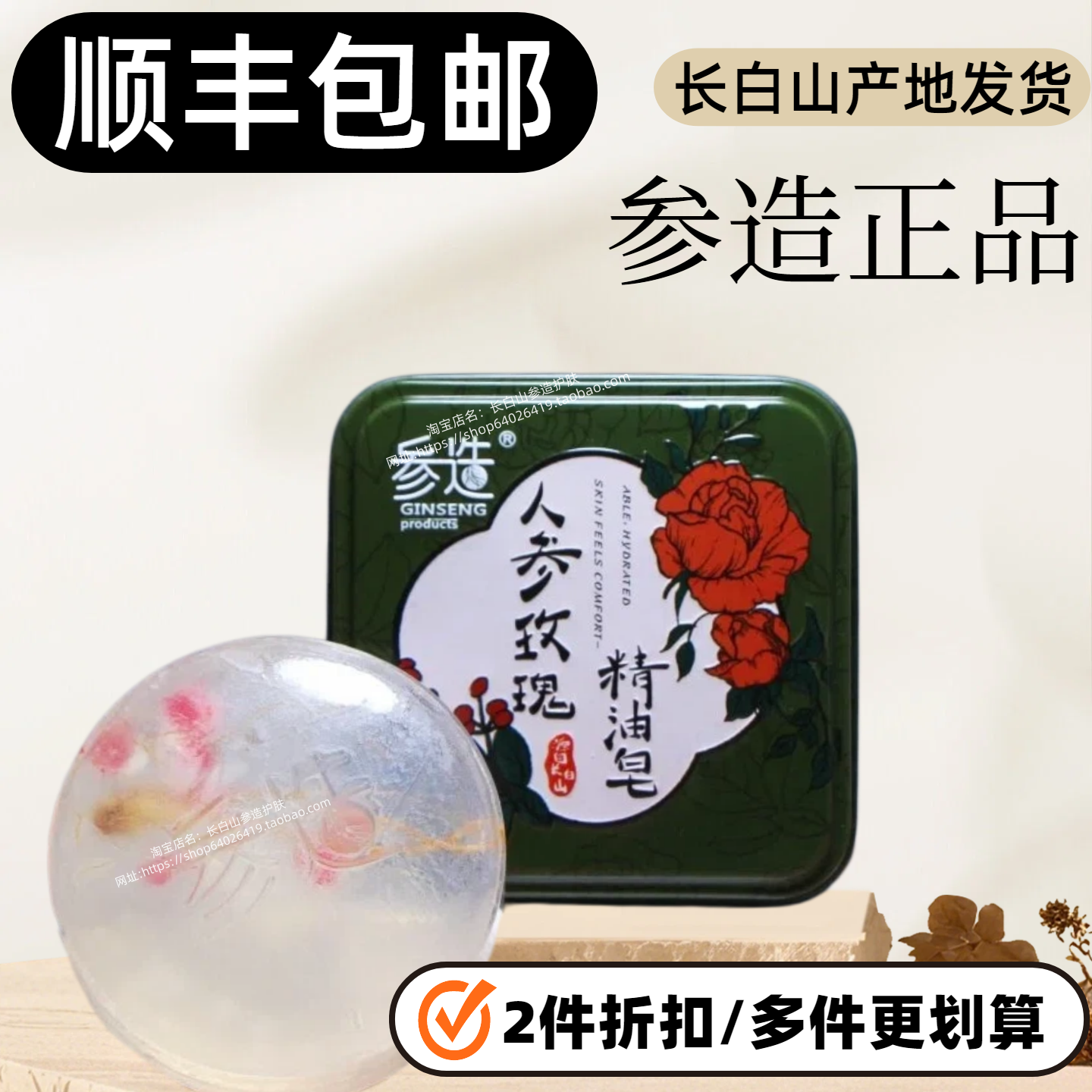 参造机场款人参玫瑰皂长白山顺丰