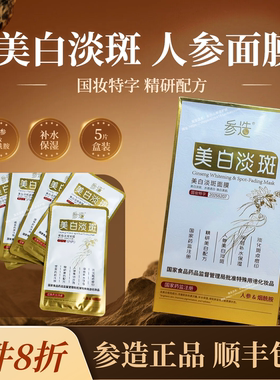 顺丰包邮/参造护妍美白淡斑面膜