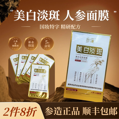 顺丰包邮/参造护妍美白淡斑面膜