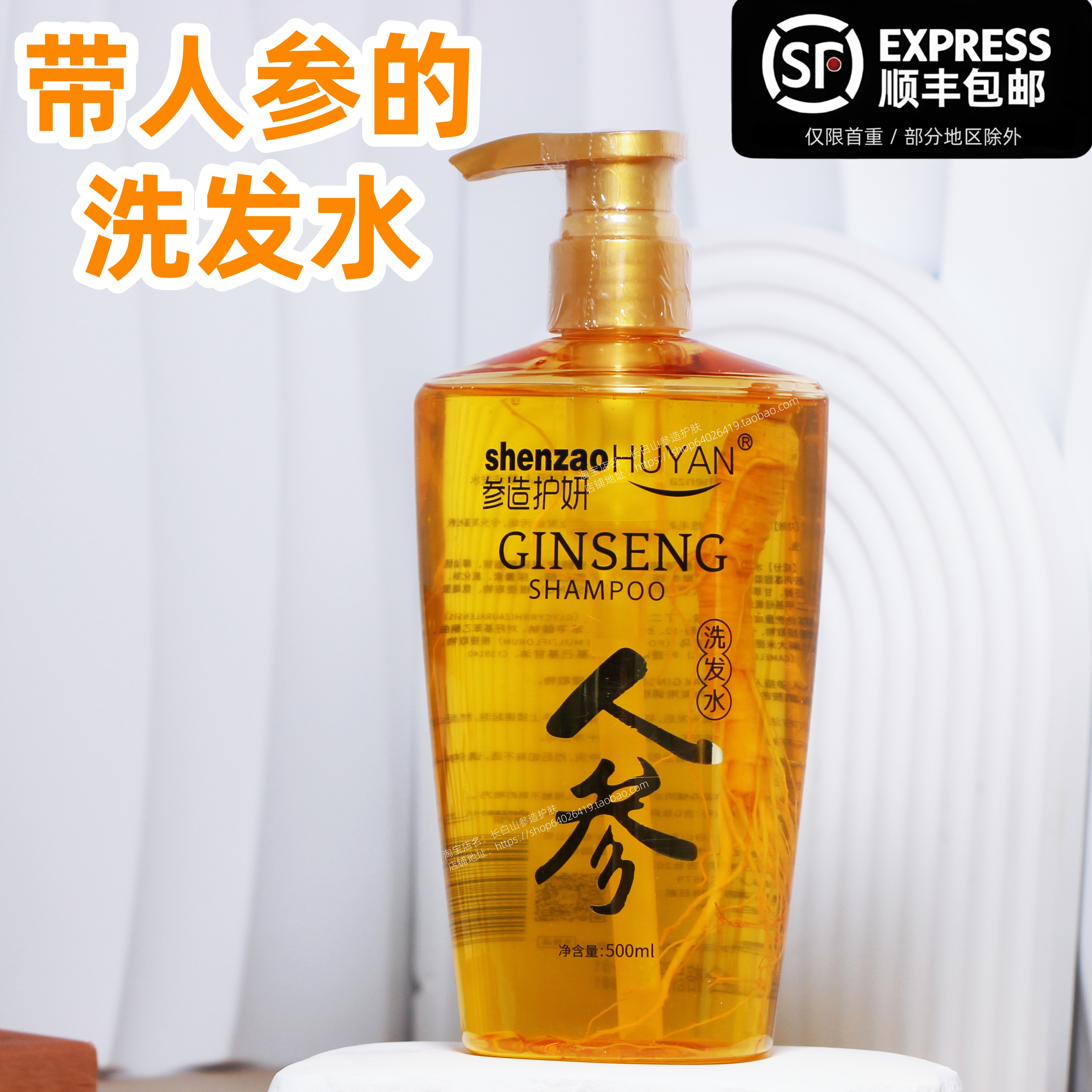 【顺丰包邮】参造护妍人参洗发水