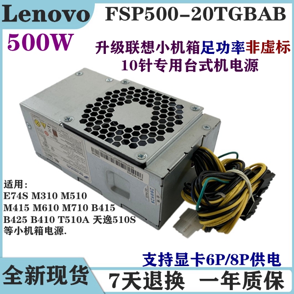 联想500W B425天逸510S擎天T510A 台式电源FSP180-20TGBAB PCH015 电脑硬件/显示器/电脑周边 电源 原图主图