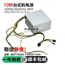 适用联想10针电源500W 600W 400W工作站P340 M930T扬天t4900ksE97