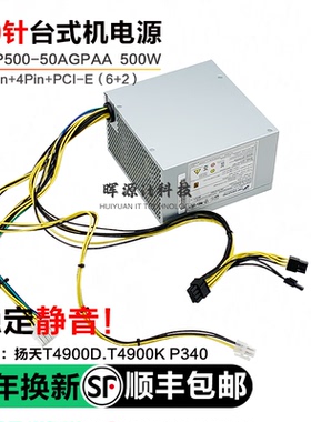 适用联想10针电源500W 600W 400W工作站P340 M930T扬天t4900ksE97