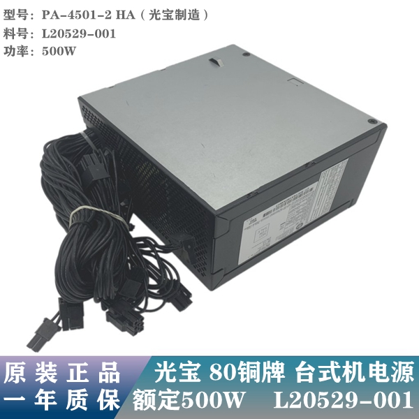 原装HP惠普 480G2 PS-4501-2 500W台式机电源宽幅电压 L20529-001