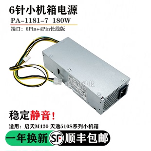 M420 710e电源PCH018 1181 1261 适用全新联想天逸510S