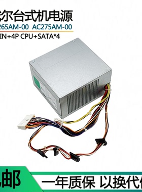 戴尔390 790 990MT电源H265AM-00 L265AM-00 AC275AM-00 L275AM-0