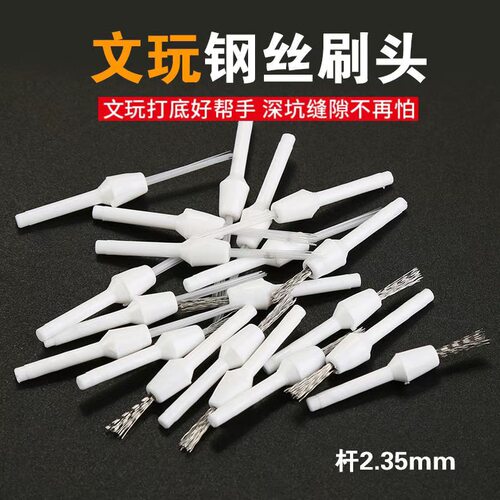 文玩核桃清理缝打底神器2.35电动钢丝刷头手持反碱机器抛光纳米头