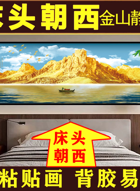 背靠金山卧室床头自粘装饰画新款客厅背景墙主卧壁贴画挂画高级感