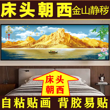 背靠金山卧室床头自粘装饰画新款客厅背景墙主卧壁贴画挂画高级感