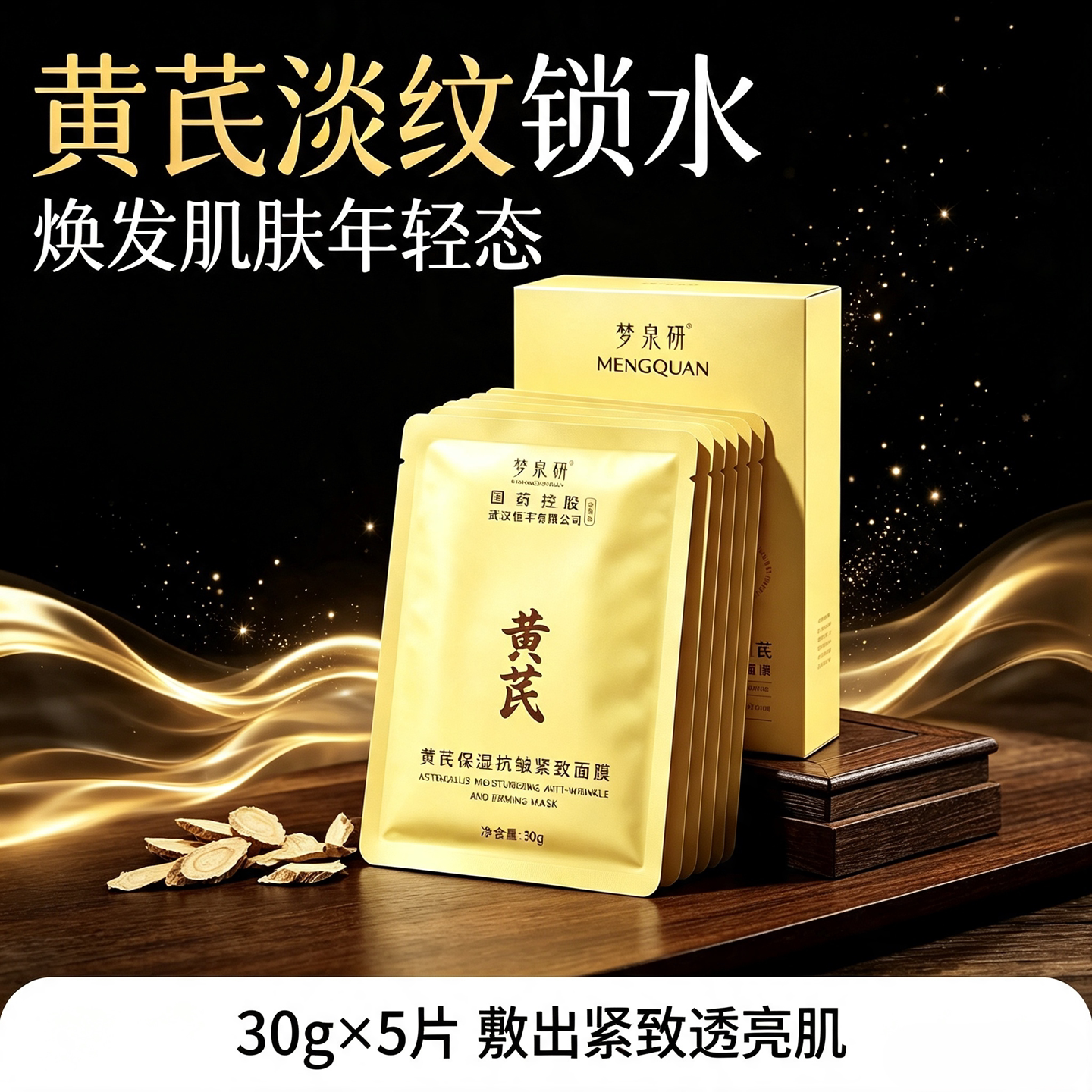梦泉妍黄芪保湿抗皱紧致面膜