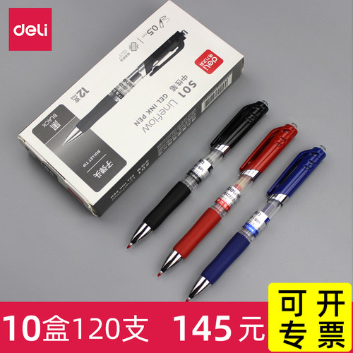 得力按动中性笔0.5mm子弹头