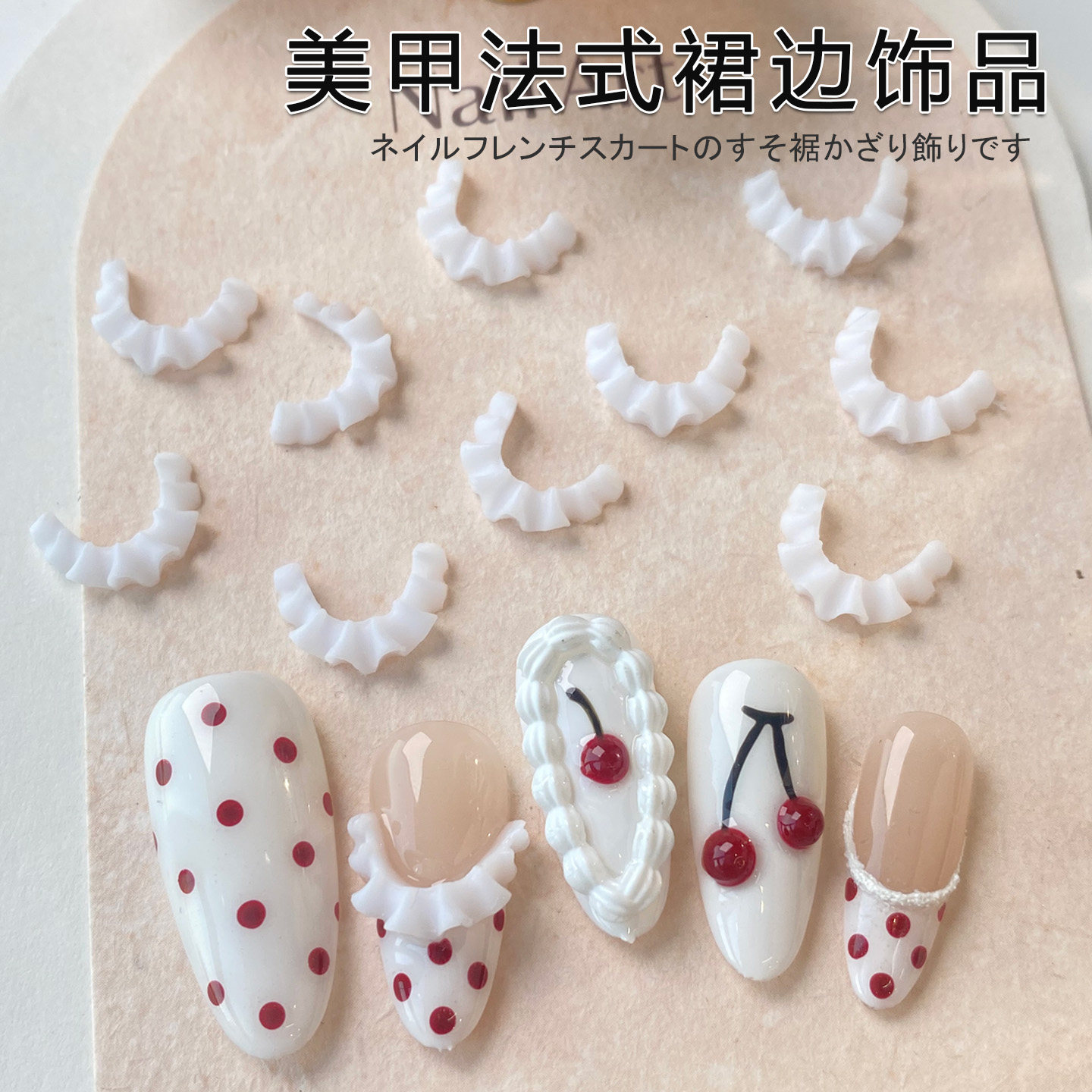 爆款软雕法式裙边美甲饰品蕾丝穿戴甲指甲装饰美甲法式白色裙边