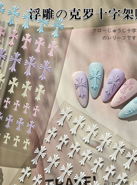 2026新款克罗心美甲贴纸甜酷辣妹哥特立体指甲贴花浮雕十字架贴纸