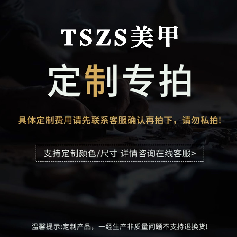 TSZS美甲 定制专拍链接
