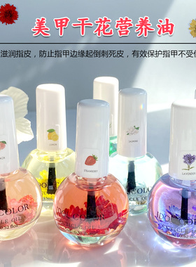 美甲营养油干花指甲油护甲油