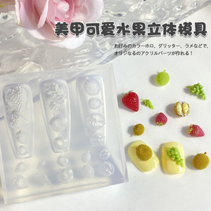 DIY网红爆款美甲水果立体模具草莓葡萄榴莲水果美甲3D立体模具