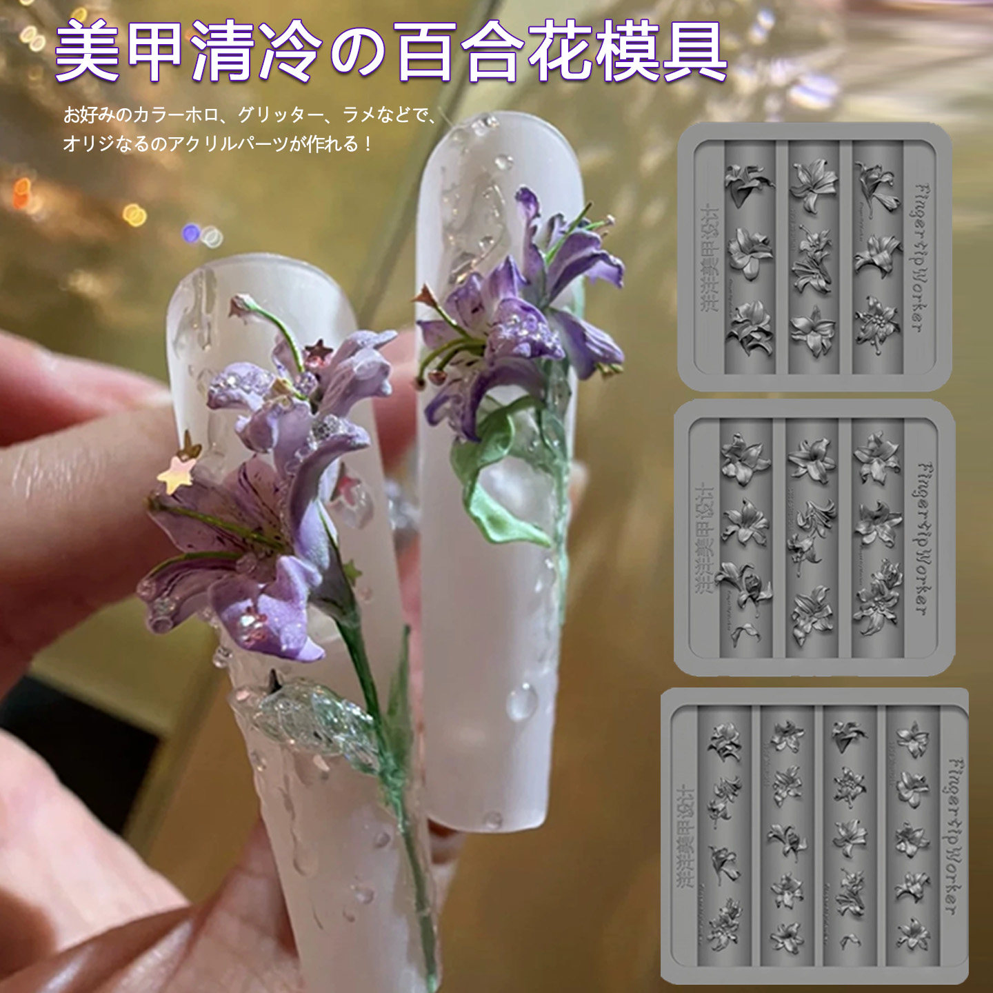 正版联名款模具 美甲立体百合花仙品精致清冷感百合花模版