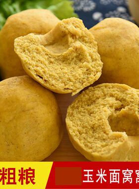 手工玉米面窝窝头饱腹抗饿不加面粉山东杂粮包粗粮代餐馒头馍包邮