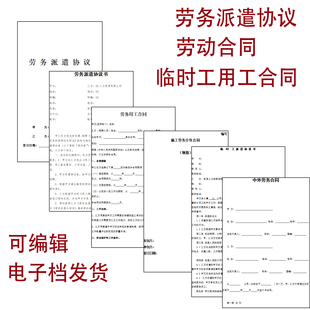 劳务劳动派遣合同临时工用工海外工地工程临时工合同电子版可编辑