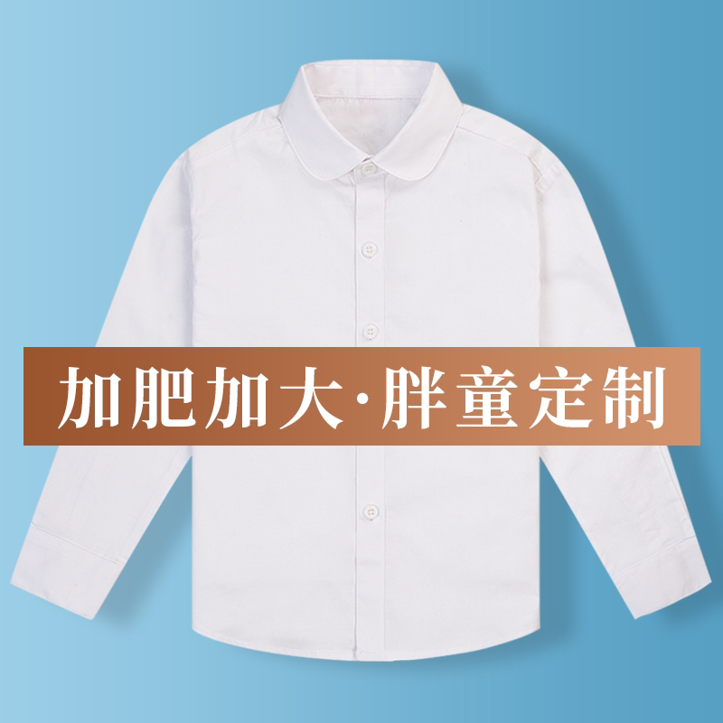 女童白衬衫长袖胖童儿童夏款白色衬衣小学生校服中大童加肥加大码
