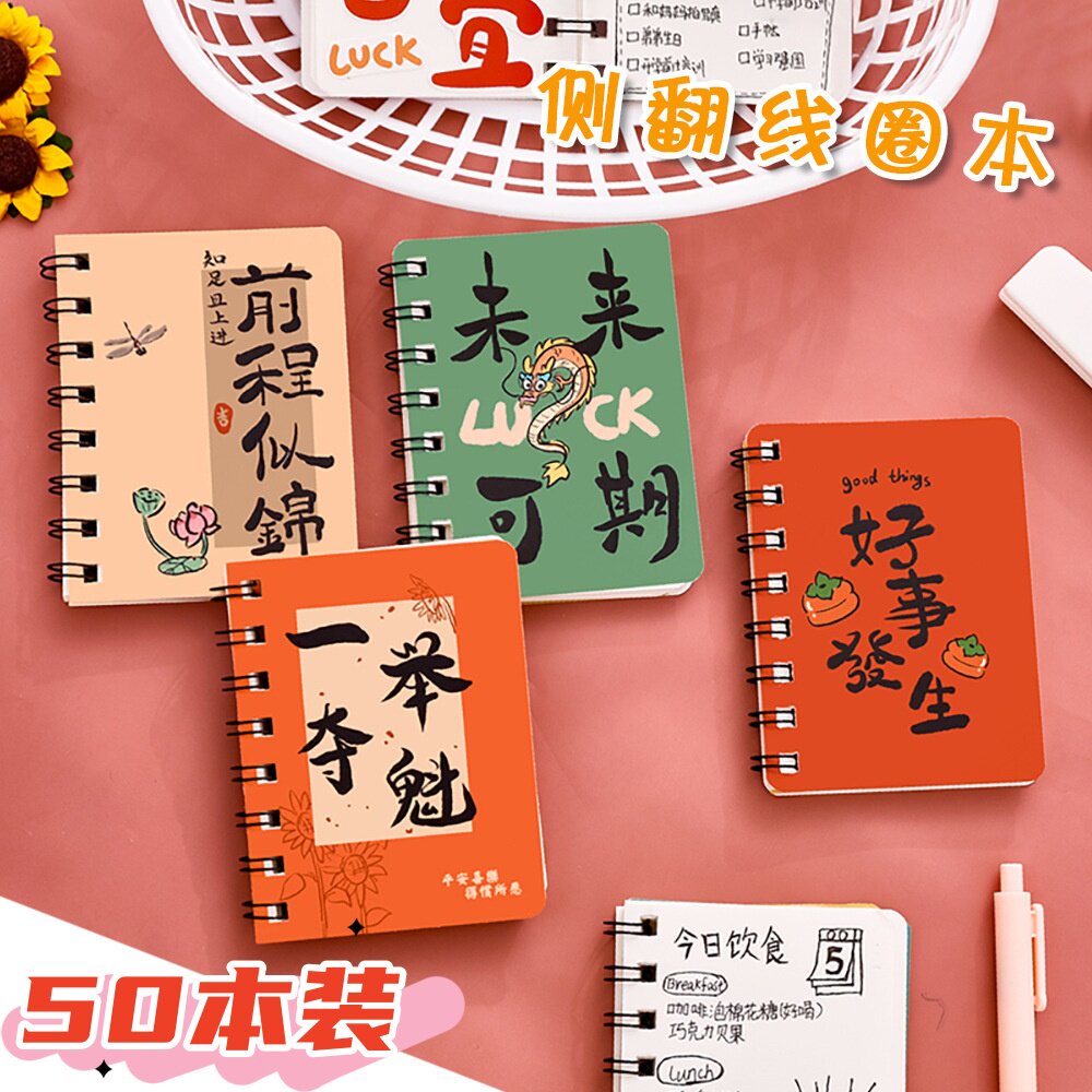 A7书法文字线圈本学生小本子古风励志笔记本空白高考文具奖励礼品