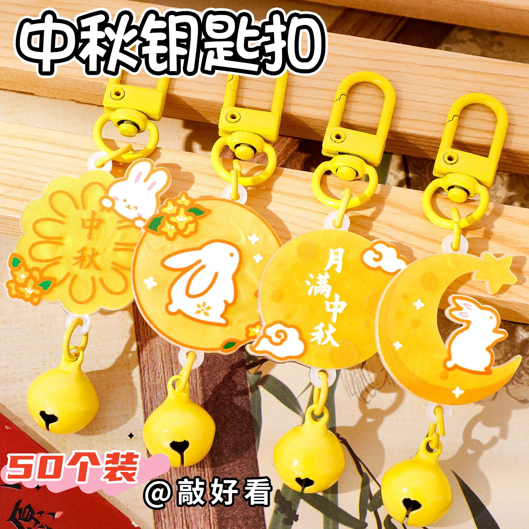 中秋节铃铛钥匙扣学生奖品可爱月饼书包装饰挂件中秋兔子挂饰礼品