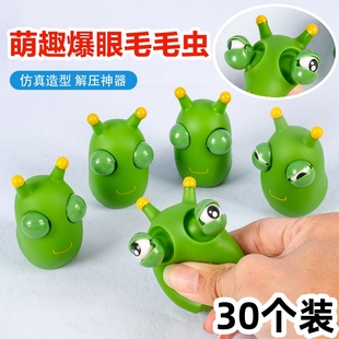 解压小菜虫捏捏乐瞪眼虫子办公室减压神器小摆件地摊玩具儿童礼物